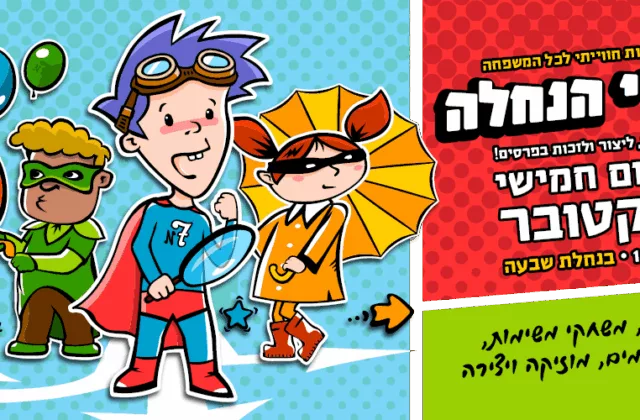 גיבורי הנחלה – משחק משימות חוויתי לכל המשפחה בחינם!