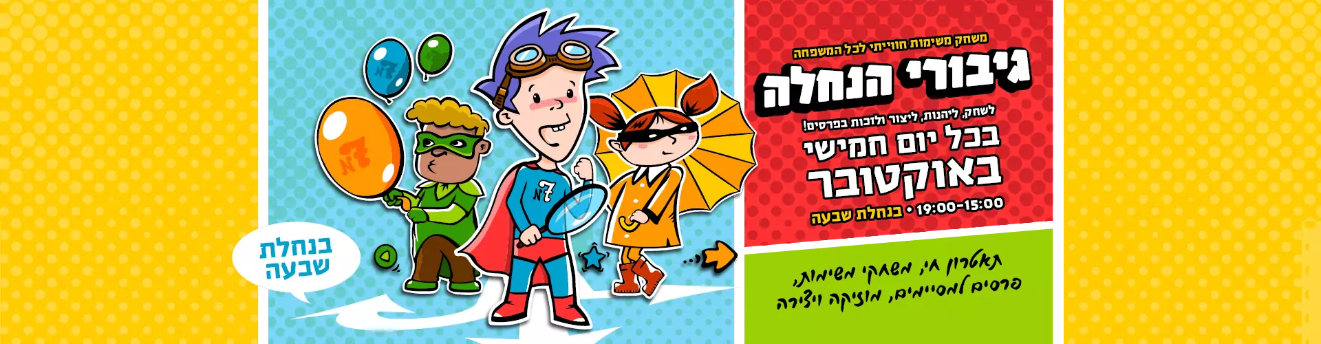 גיבורי הנחלה – משחק משימות חוויתי לכל המשפחה בחינם!