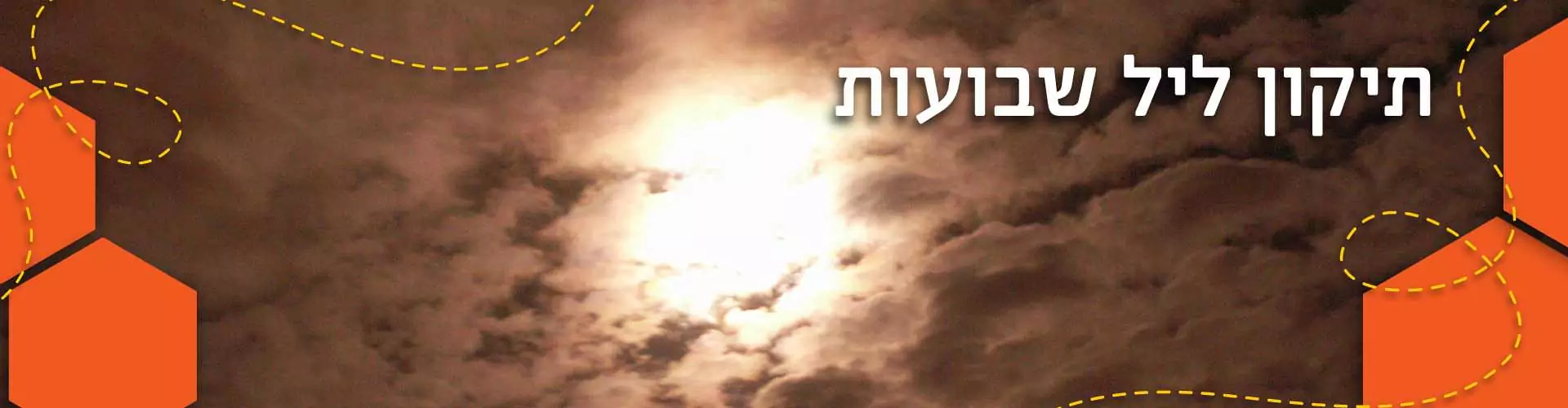 לילה לבן – סיור תיקון ליל שבועות בירושלים