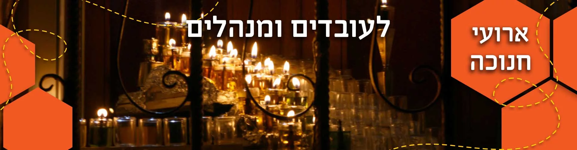אירוע חנוכה גדול לעובדים